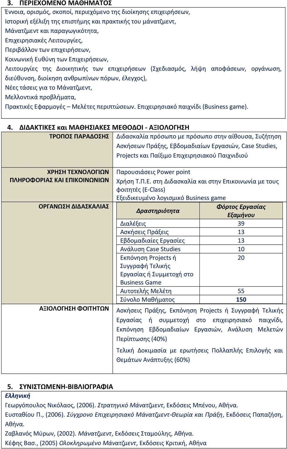 έλεγχος), Νέες τάσεις για το Μάνατζμεντ, Μελλοντικά προβλήματα, Πρακτικές Εφαρμογές Μελέτες περιπτώσεων. Επιχειρησιακό παιχνίδι (Business game). 4.