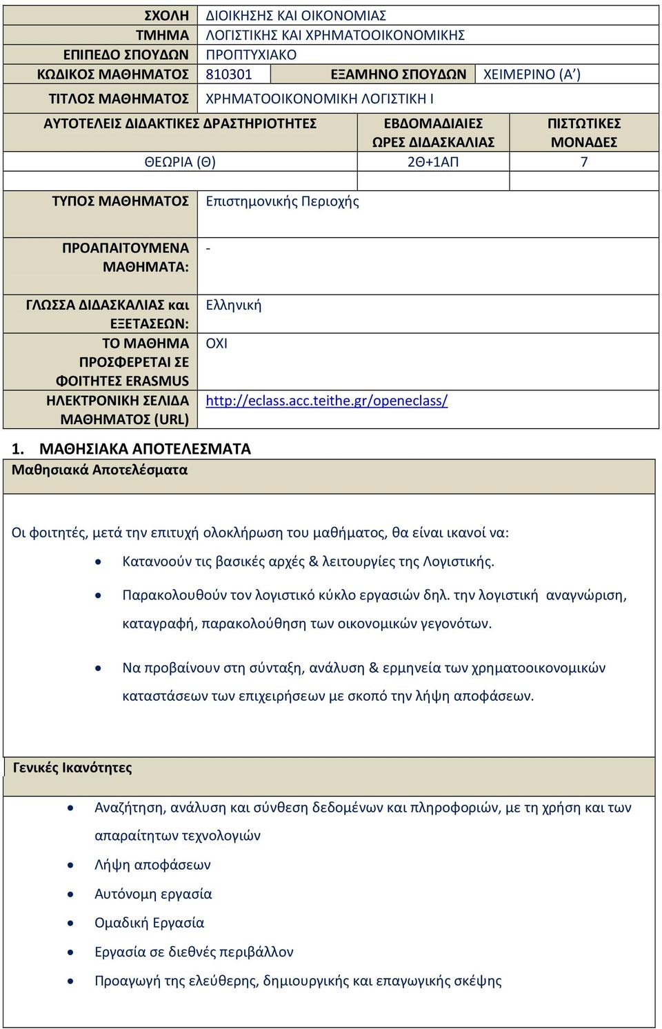 ΕΞΕΤΑΣΕΩΝ: ΤΟ ΜΑΘΗΜΑ ΠΡΟΣΦΕΡΕΤΑΙ ΣΕ ΦΟΙΤΗΤΕΣ ERASMUS ΗΛΕΚΤΡΟΝΙΚΗ ΣΕΛΙΔΑ ΜΑΘΗΜΑΤΟΣ (URL) ΟΧΙ 1. ΜΑΘΗΣΙΑΚΑ ΑΠΟΤΕΛΕΣΜΑΤΑ Μαθησιακά Αποτελέσματα http://eclass.acc.teithe.