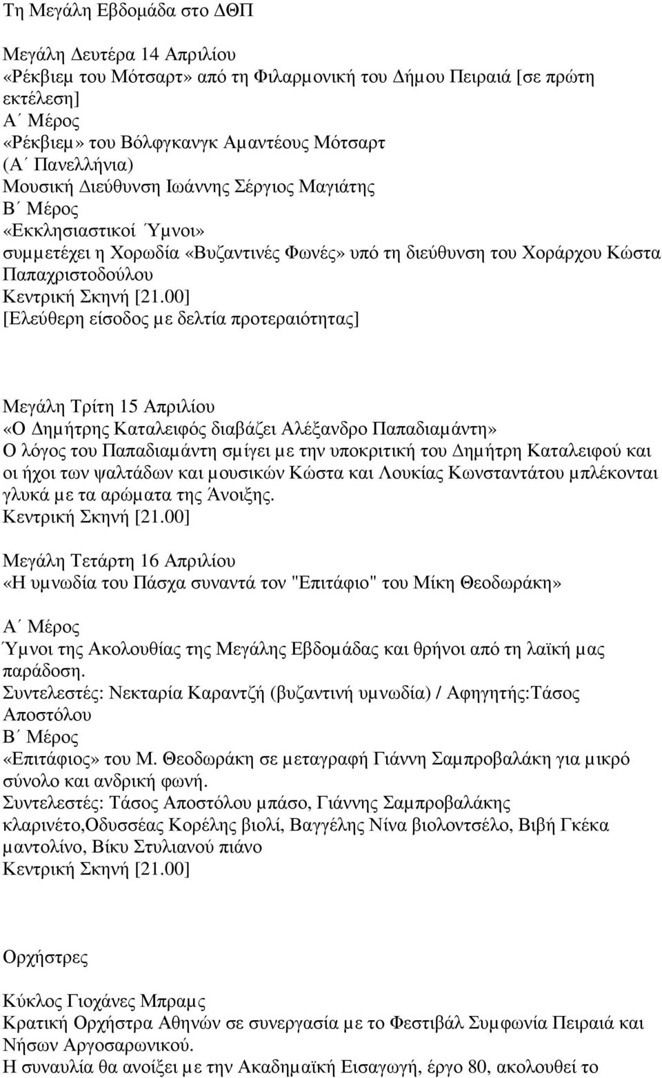 προτεραιότητας] Μεγάλη Τρίτη 15 Απριλίου «Ο ηµήτρης Καταλειφός διαβάζει Αλέξανδρο Παπαδιαµάντη» Ο λόγος του Παπαδιαµάντη σµίγει µε την υποκριτική του ηµήτρη Καταλειφού και οι ήχοι των ψαλτάδων και