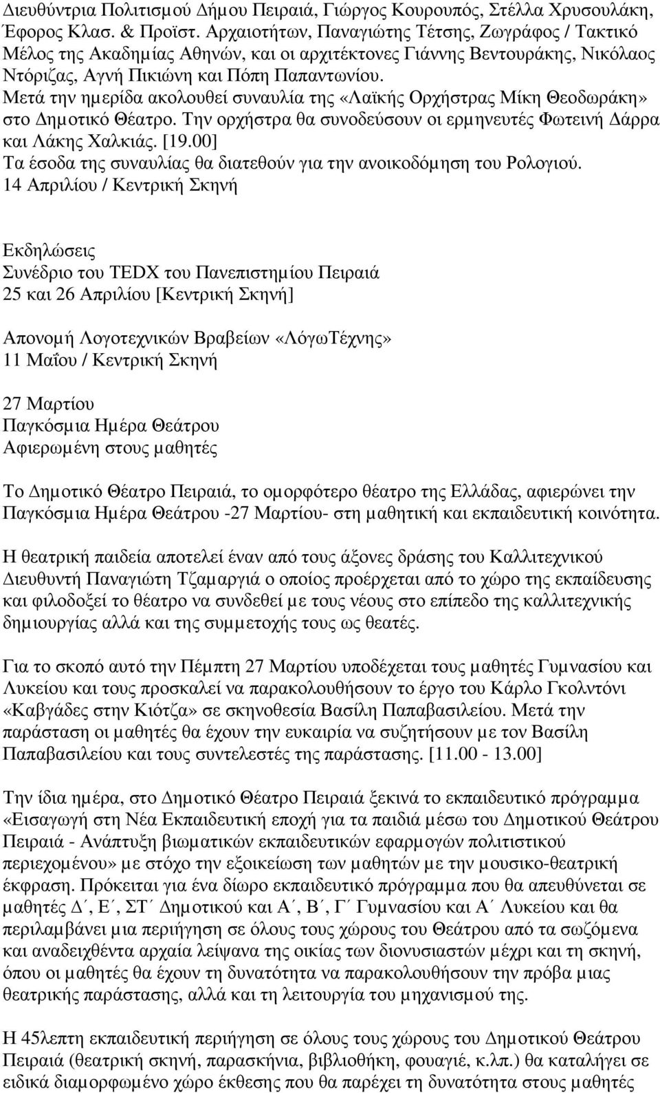 Μετά την ηµερίδα ακολουθεί συναυλία της «Λαϊκής Ορχήστρας Μίκη Θεοδωράκη» στο ηµοτικό Θέατρο. Την ορχήστρα θα συνοδεύσουν οι ερµηνευτές Φωτεινή άρρα και Λάκης Χαλκιάς. [19.