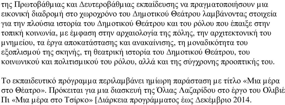 εξοπλισµού της σκηνής, τη θεατρική ιστορία του ηµοτικού Θεάτρου, του κοινωνικού και πολιτισµικού του ρόλου, αλλά και της σύγχρονης προοπτικής του.