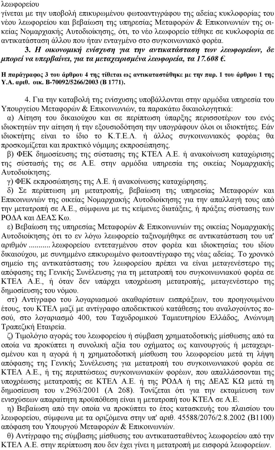 Η οικονομική ενίσχυση για την αντικατάσταση των λεωφορείων, δε μπορεί να υπερβαίνει, για τα μεταχειρισμένα λεωφορεία, τα 17.608. Η παράγραφος 3 του άρθρου 4 της τίθεται ως αντικαταστάθηκε με την παρ.