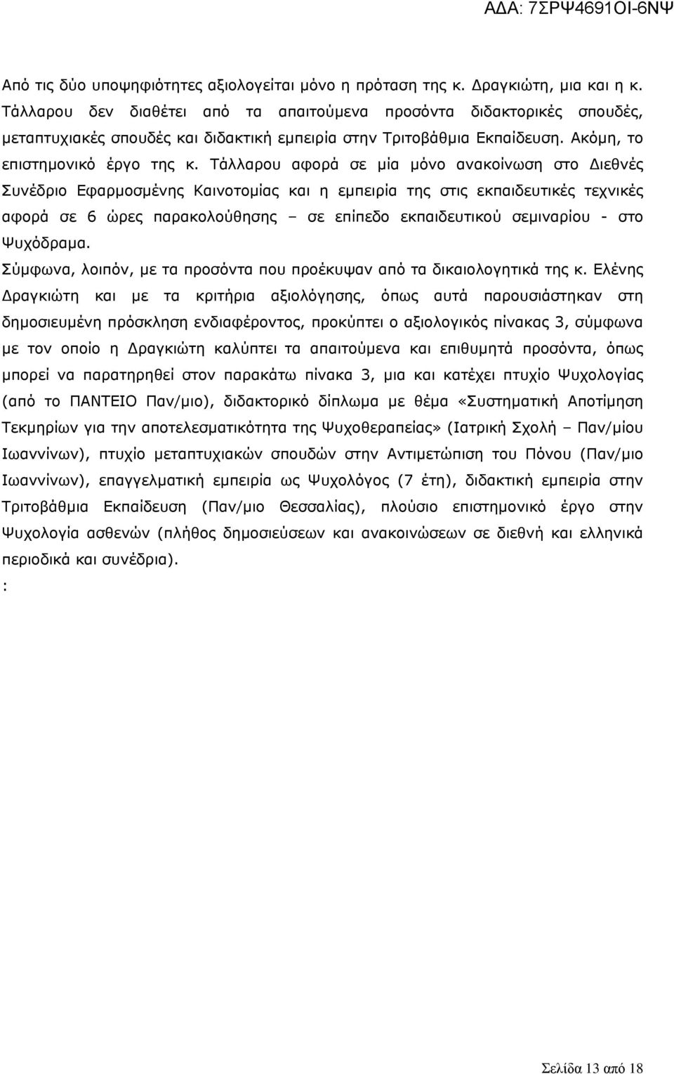 Τάλλαρου αφορά σε μία μόνο ανακοίνωση στο Διεθνές Συνέδριο Εφαρμοσμένης Καινοτομίας και η εμπειρία της στις εκπαιδευτικές τεχνικές αφορά σε 6 ώρες παρακολούθησης σε επίπεδο εκπαιδευτικού σεμιναρίου -