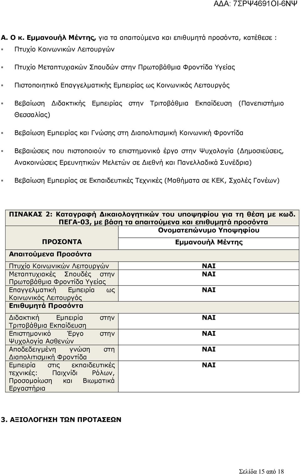 Εμπειρίας ως Κοινωνικός Λειτουργός Βεβαίωση Διδακτικής Εμπειρίας στην Τριτοβάθμια Εκπαίδευση (Πανεπιστήμιο Θεσσαλίας) Βεβαίωση Εμπειρίας και Γνώσης στη Διαπολιτισμική Κοινωνική Φροντίδα Βεβαιώσεις