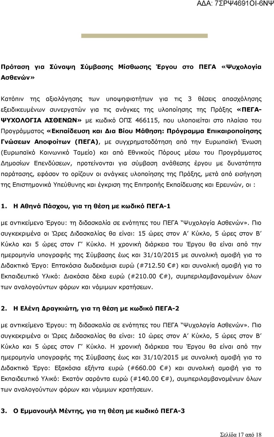 συγχρηματοδότηση από την Ευρωπαϊκή Ένωση (Ευρωπαϊκό Κοινωνικό Ταμείο) και από Εθνικούς Πόρους μέσω του Προγράμματος ημοσίων Επενδύσεων, προτείνονται για σύμβαση ανάθεσης έργου με δυνατότητα