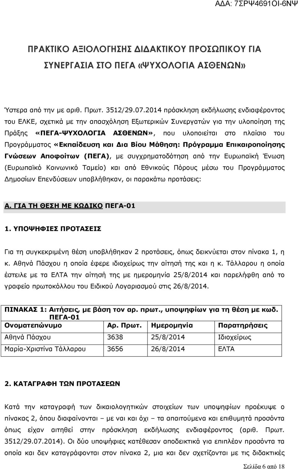 «Εκπαίδευση και Δια Βίου Μάθηση: Πρόγραμμα Επικαιροποίησης Γνώσεων Αποφοίτων (ΠΕΓΑ), με συγχρηματοδότηση από την Ευρωπαϊκή Ένωση (Ευρωπαϊκό Κοινωνικό Ταμείο) και από Εθνικούς Πόρους μέσω του