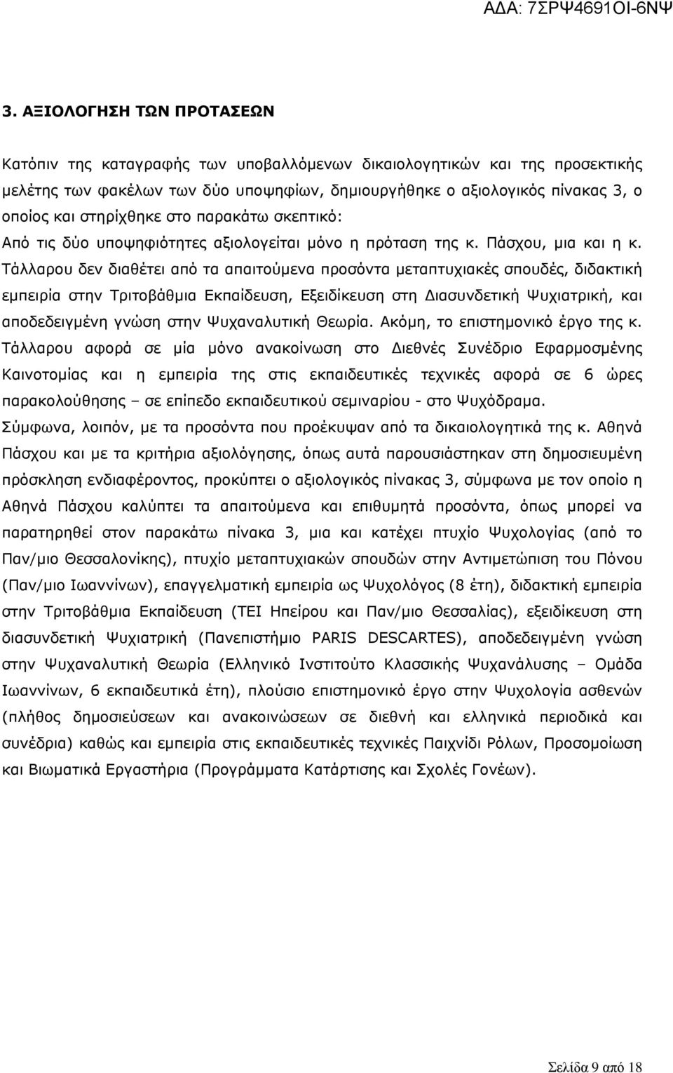 Τάλλαρου δεν διαθέτει από τα απαιτούμενα προσόντα μεταπτυχιακές σπουδές, διδακτική εμπειρία στην Τριτοβάθμια Εκπαίδευση, Εξειδίκευση στη Διασυνδετική Ψυχιατρική, και αποδεδειγμένη γνώση στην