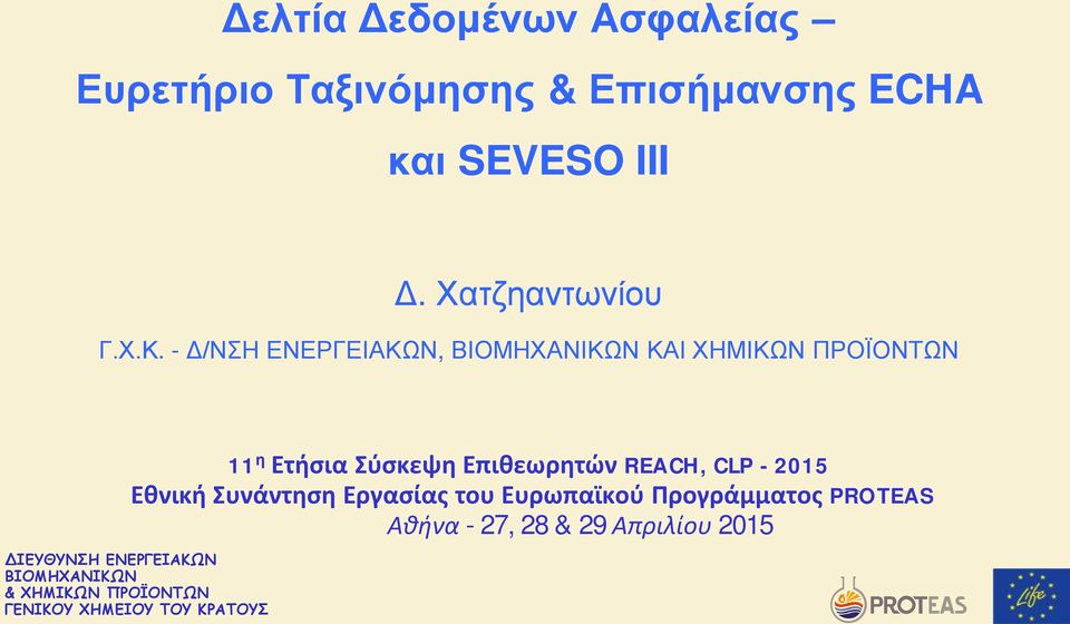 - Δ/ΝΣΗ ΕΝΕΡΓΕΙΑΚΩΝ, ΒΙΟΜΗΧΑΝΙΚΩΝ ΚΑΙ ΧΗΜΙΚΩΝ ΠΡΟΪΟΝΤΩΝ 11 η Ετήσια Σύσκεψη Επιθεωρητών REACH,