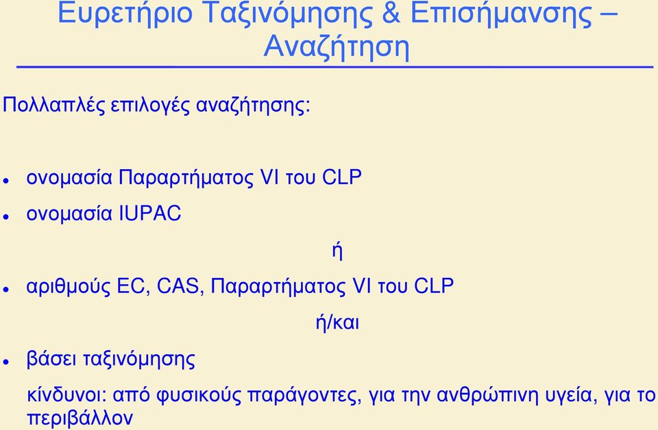 αριθμούς EC, CAS, Παραρτήματος VI του CLP βάσει ταξινόμησης ή/και