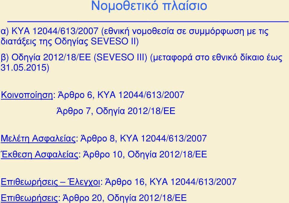 2015) Κοινοποίηση: Άρθρο 6, KYA 12044/613/2007 Άρθρο 7, Οδηγία 2012/18/ΕΕ Μελέτη Ασφαλείας: Άρθρο 8, KYA