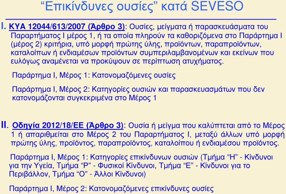 παραπροϊόντων, καταλοίπων ή ενδιαμέσων προϊόντων συμπεριλαμβανομένων και εκείνων που ευλόγως αναμένεται να προκύψουν σε περίπτωση ατυχήματος.