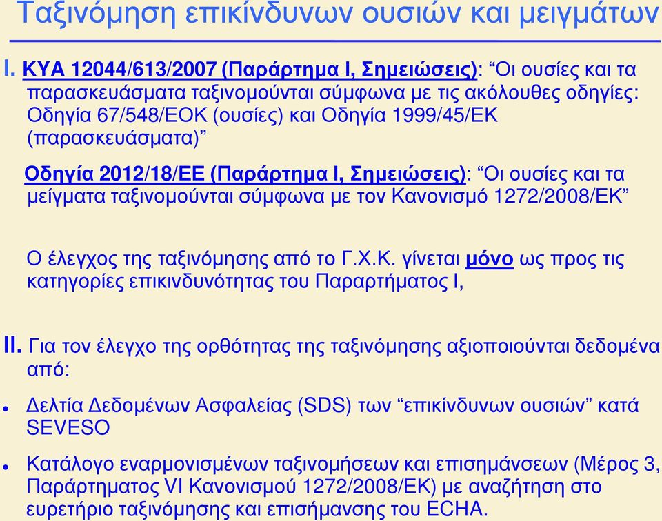 Οδηγία 2012/18/ΕΕ (Παράρτημα Ι, Σημειώσεις): Οι ουσίες και τα μείγματα ταξινομούνται σύμφωνα με τον Kανονισμό 1272/2008/ΕΚ 