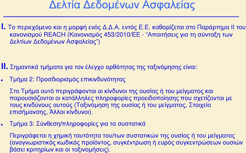 Σημαντικά τμήματα για τον έλεγχο ορθότητας της ταξινόμησης είναι: Τμήμα 2: Προσδιορισμός επικινδυνότητας Στο Τμήμα αυτό περιγράφονται οι κίνδυνοι της ουσίας ή του μείγματος και παρουσιάζονται οι