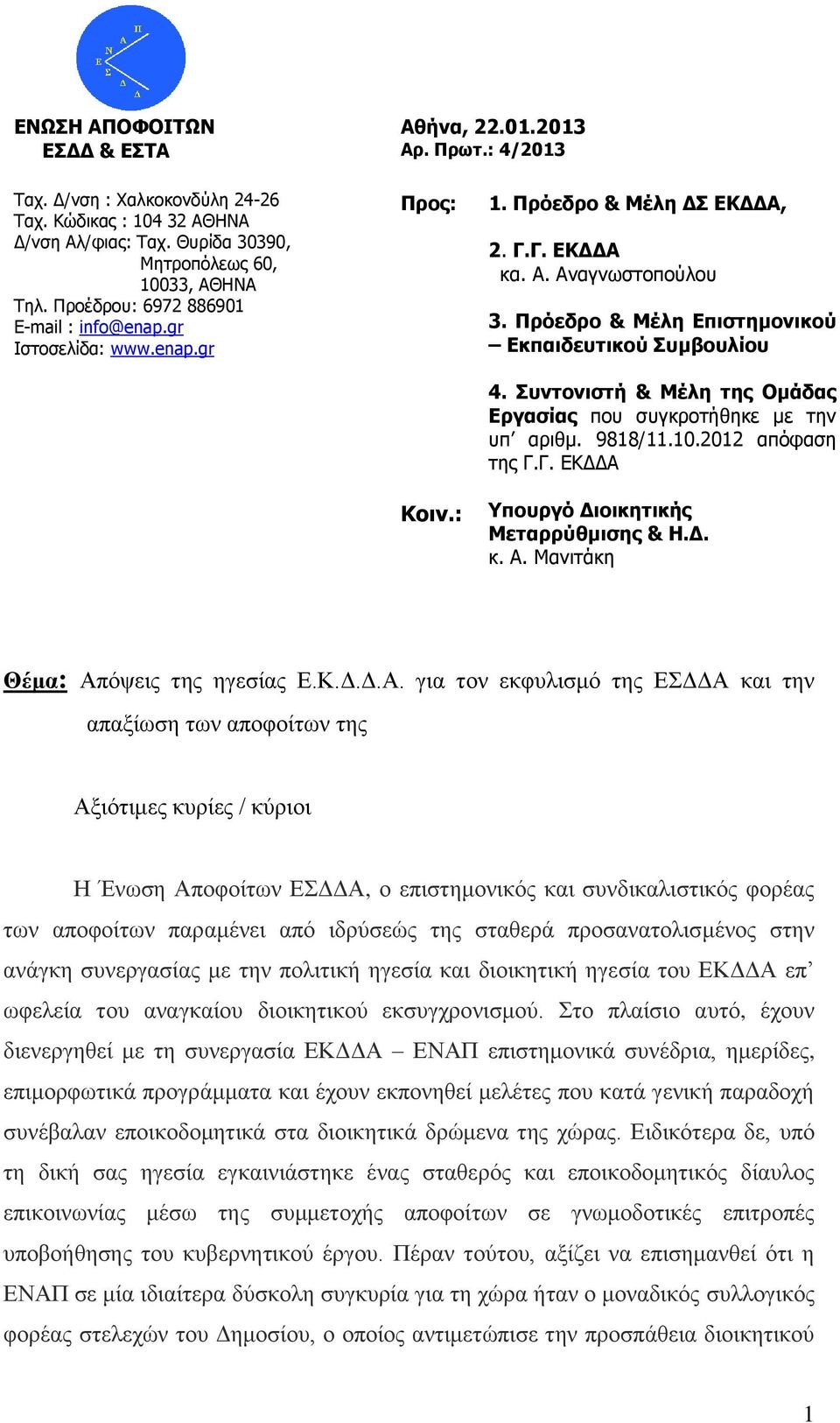 Πρόεδρο & Μέλη Επιστημονικού Εκπαιδευτικού Συμβουλίου 4. Συντονιστή & Μέλη της Ομάδας Εργασίας που συγκροτήθηκε με την υπ αριθμ. 9818/11.10.2012 απόφαση της Γ.