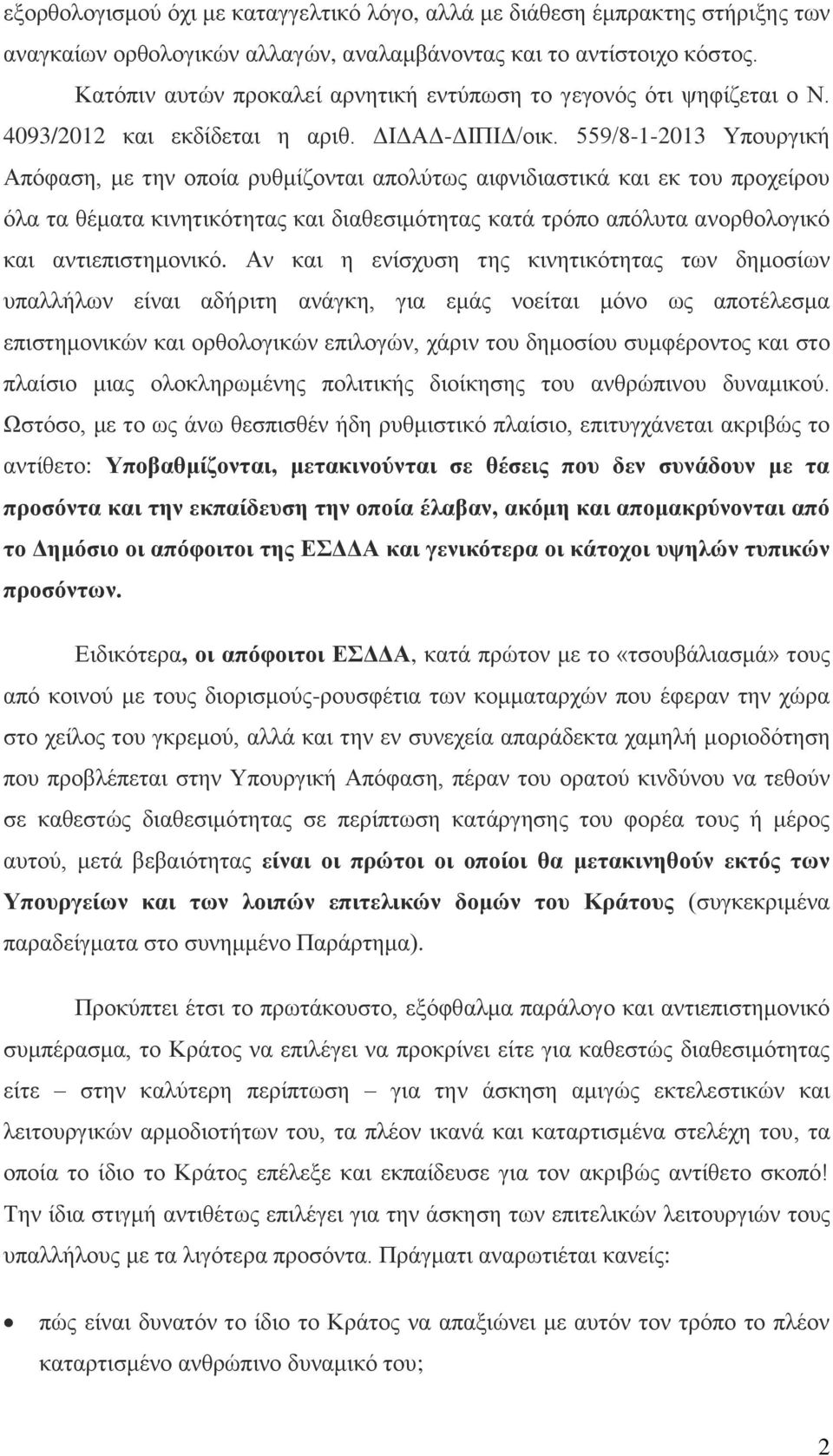 559/8-1-2013 Υπουργική Απόφαση, με την οποία ρυθμίζονται απολύτως αιφνιδιαστικά και εκ του προχείρου όλα τα θέματα κινητικότητας και διαθεσιμότητας κατά τρόπο απόλυτα ανορθολογικό και