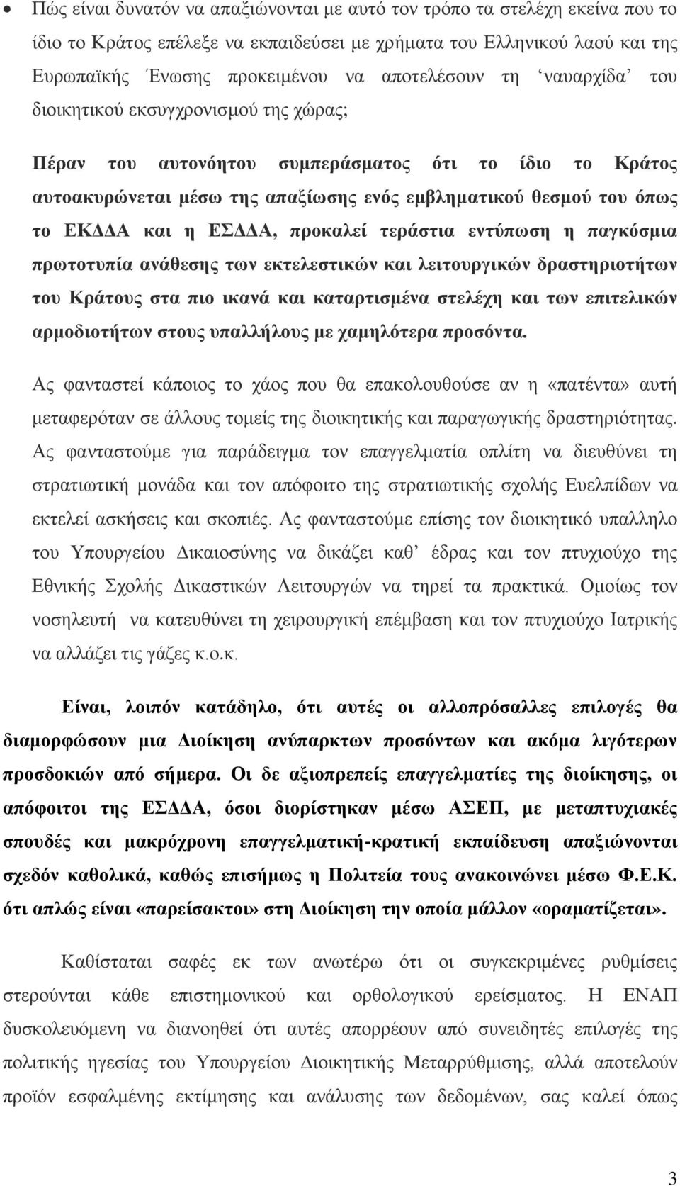 ΕΣΔΔΑ, προκαλεί τεράστια εντύπωση η παγκόσμια πρωτοτυπία ανάθεσης των εκτελεστικών και λειτουργικών δραστηριοτήτων του Κράτους στα πιο ικανά και καταρτισμένα στελέχη και των επιτελικών αρμοδιοτήτων