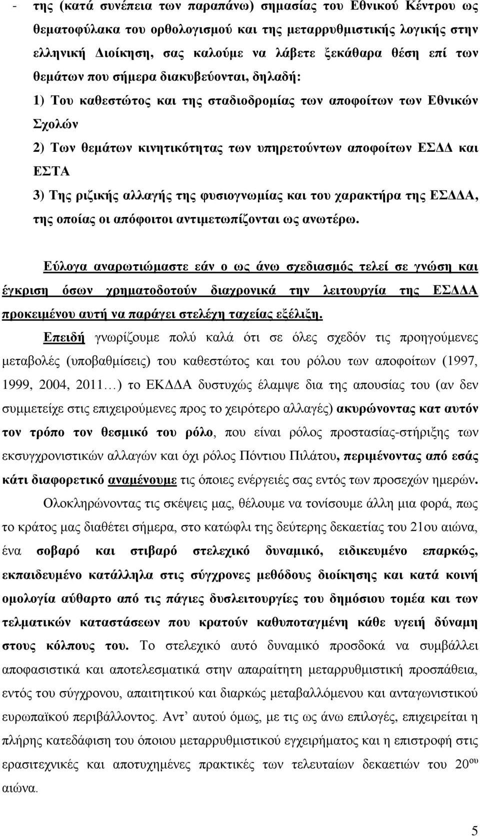 αλλαγής της φυσιογνωμίας και του χαρακτήρα της ΕΣΔΔΑ, της οποίας οι απόφοιτοι αντιμετωπίζονται ως ανωτέρω.