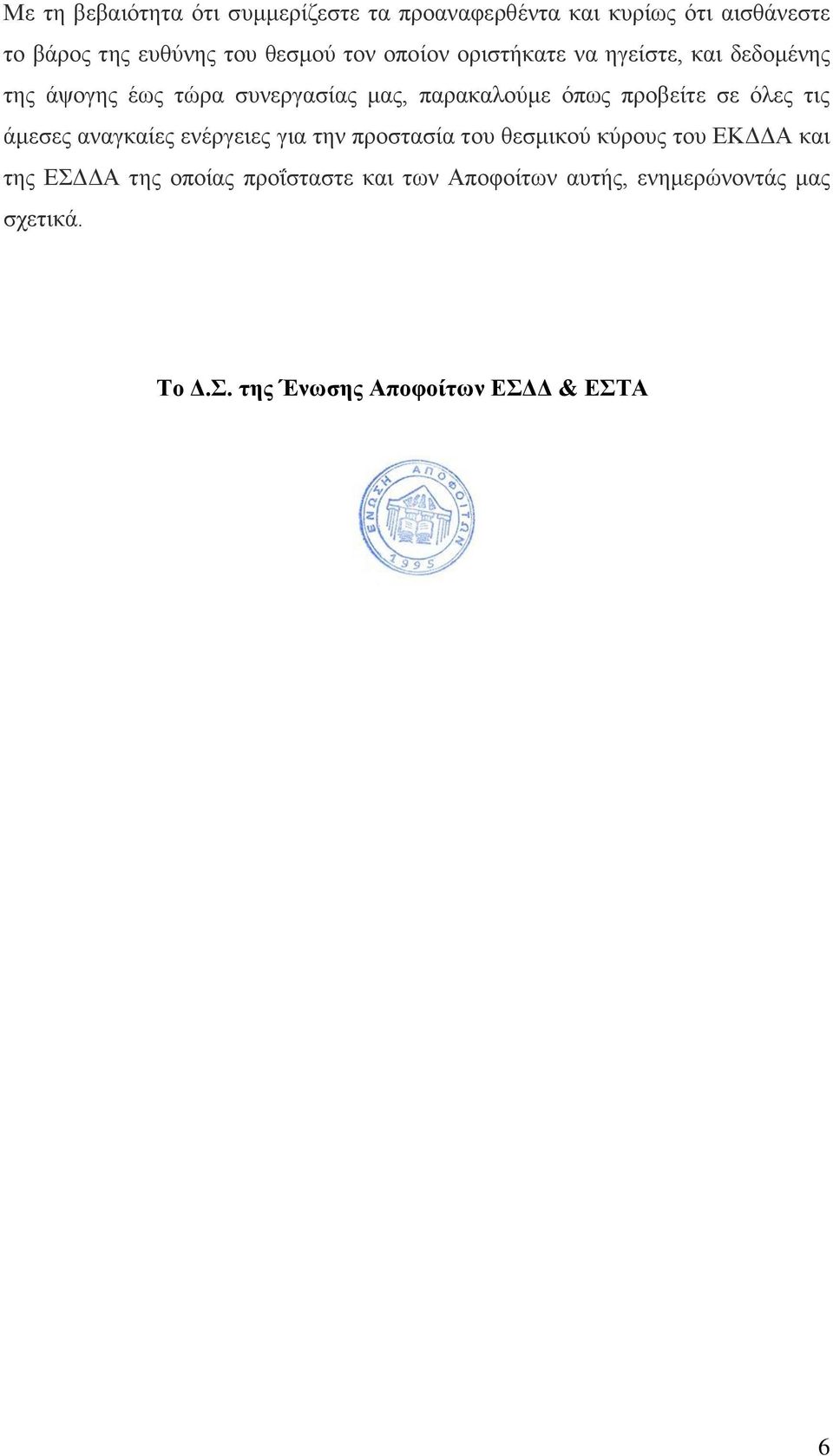 προβείτε σε όλες τις άμεσες αναγκαίες ενέργειες για την προστασία του θεσμικού κύρους του ΕΚΔΔΑ και της ΕΣΔΔΑ