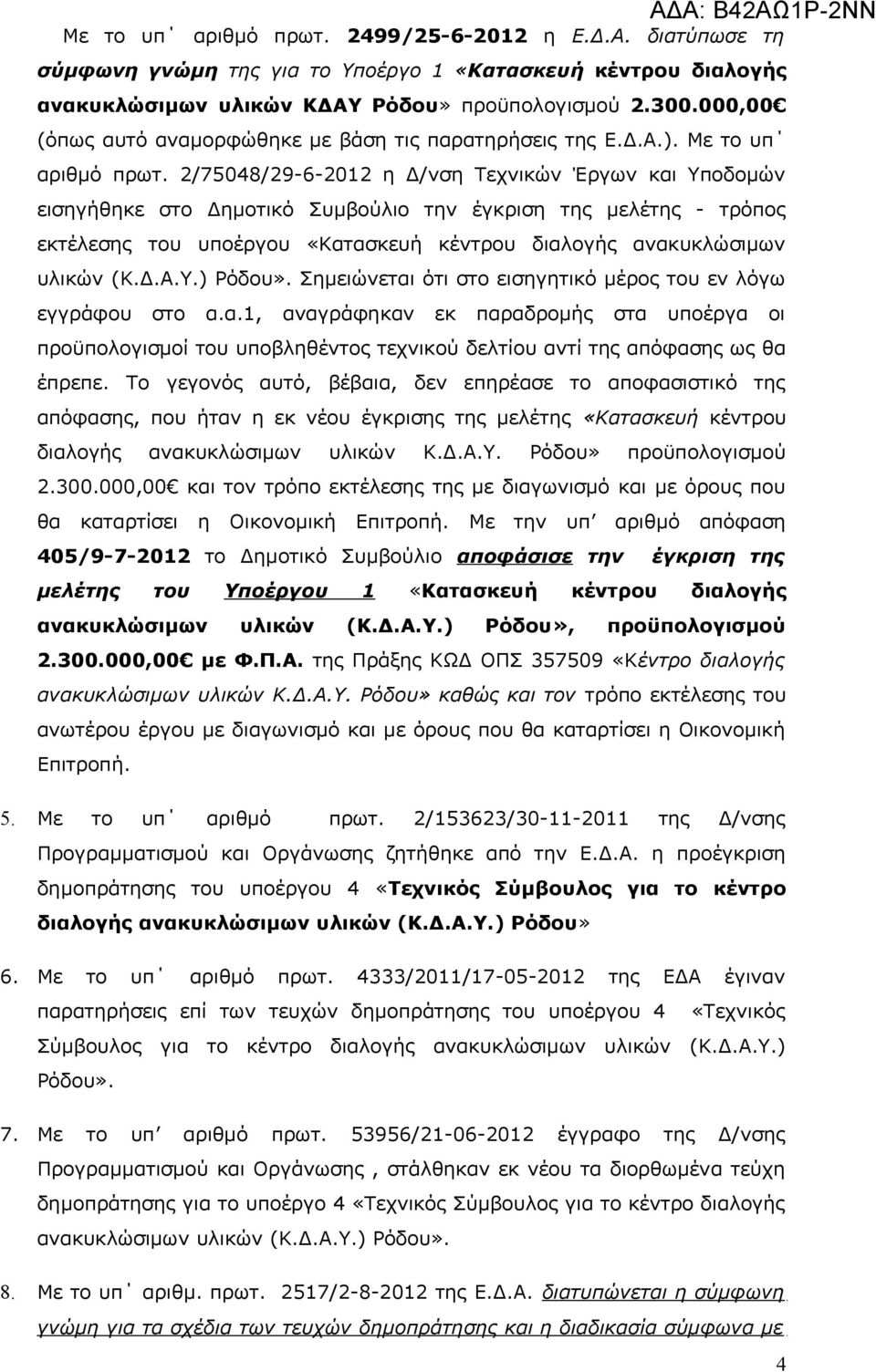 2/75048/29-6-2012 η Δ/νση Τεχνικών Έργων και Υποδομών εισηγήθηκε στο Δημοτικό Συμβούλιο την έγκριση της μελέτης - τρόπος εκτέλεσης του υποέργου «Κατασκευή κέντρου διαλογής ανακυκλώσιμων υλικών (Κ.Δ.Α.