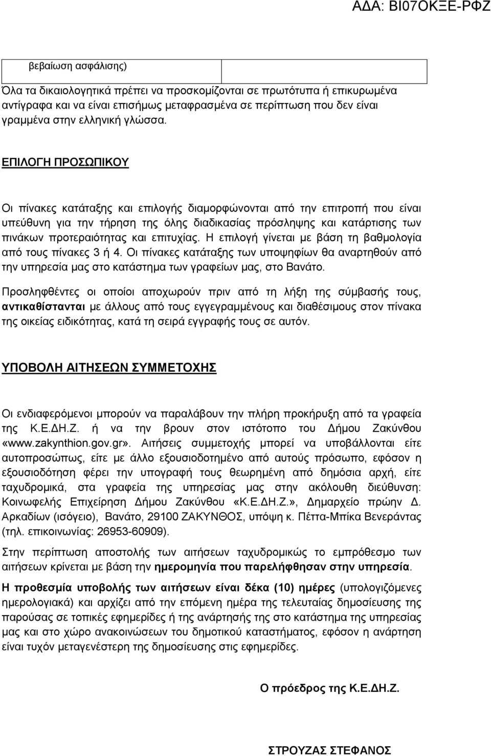 επιτυχίας. Η επιλογή γίνεται με βάση τη βαθμολογία από τους πίνακες 3 ή 4. Οι πίνακες κατάταξης των υποψηφίων θα αναρτηθούν από την υπηρεσία μας στο κατάστημα των γραφείων μας, στο Βανάτο.