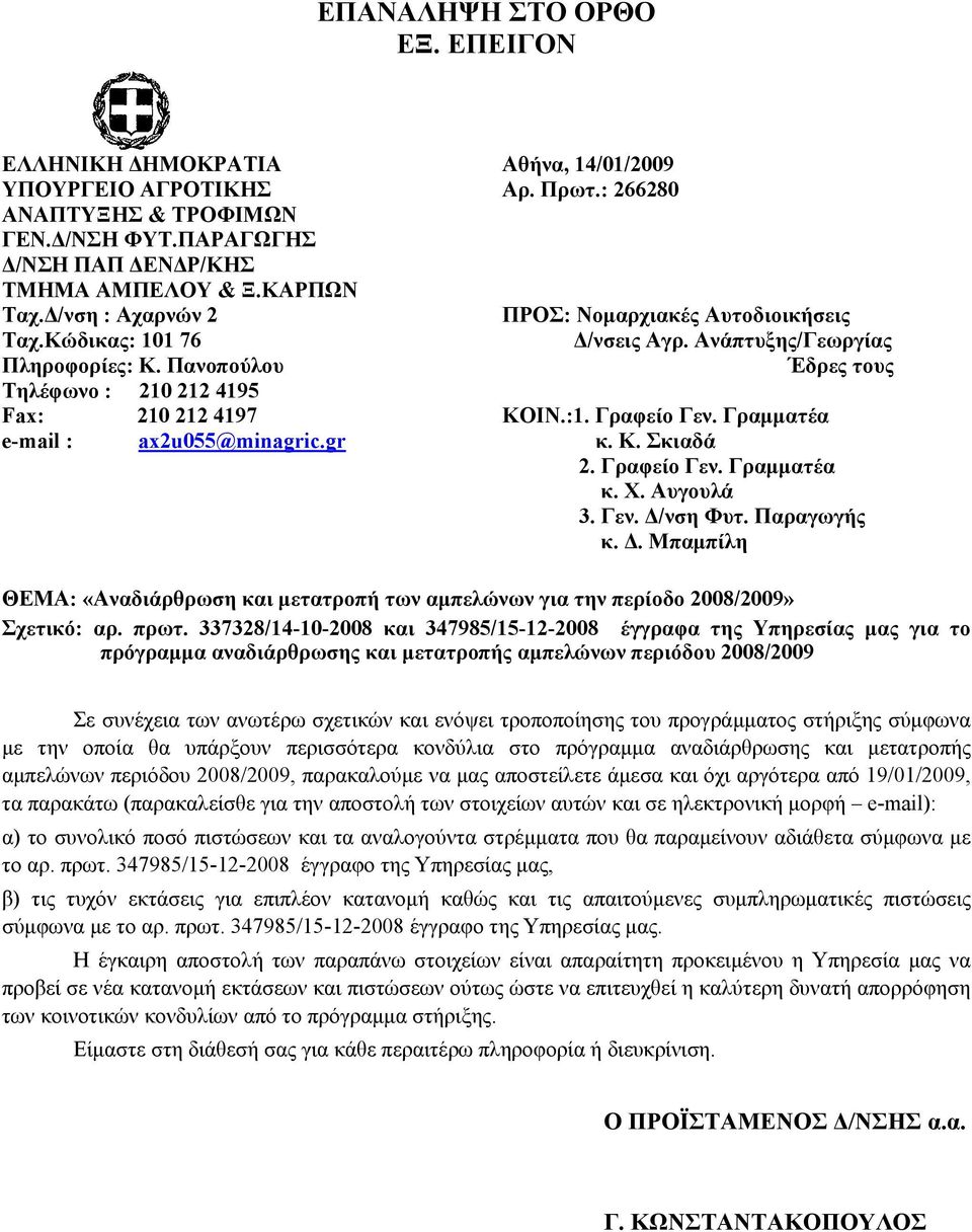 :1. Γραφείο Γεν. Γραμματέα e-mail : ax2u055@minagric.gr κ. Κ. Σκιαδά 2. Γραφείο Γεν. Γραμματέα κ. Χ. Αυγουλά 3. Γεν. Δ/