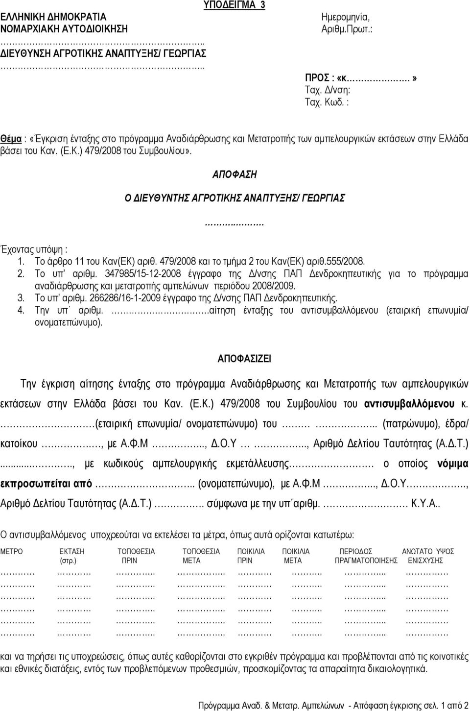 ΑΠΟΦΑΣΗ Ο ΔΙΕΥΘΥΝΤΗΣ ΑΓΡΟΤΙΚΗΣ ΑΝΑΠΤΥΞΗΣ/ ΓΕΩΡΓΙΑΣ... Έχοντας υπόψη : 1. Το άρθρο 11 του Καν(ΕΚ) αριθ. 479/2008 και το τμήμα 2 του Καν(ΕΚ) αριθ.555/2008. 2. Τo υπ αριθμ.