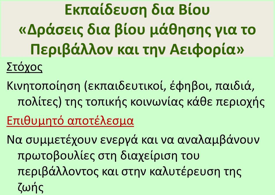 τοπικής κοινωνίας κάθε περιοχής Επιθυμητό αποτέλεσμα Να συμμετέχουν ενεργά και
