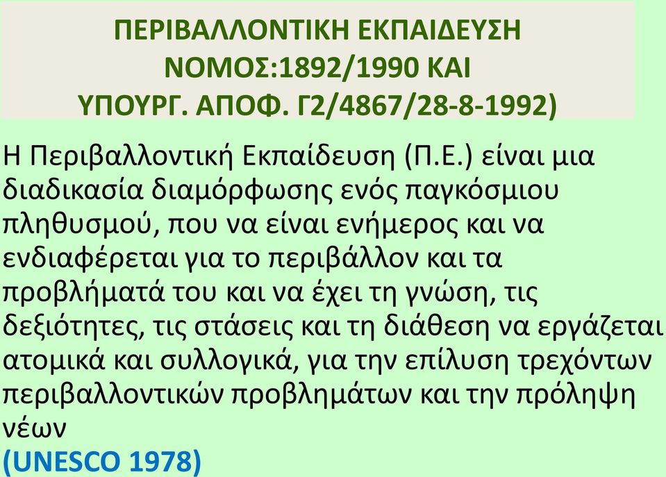 για το περιβάλλον και τα προβλήματά του και να έχει τη γνώση, τις δεξιότητες, τις στάσεις και τη διάθεση να