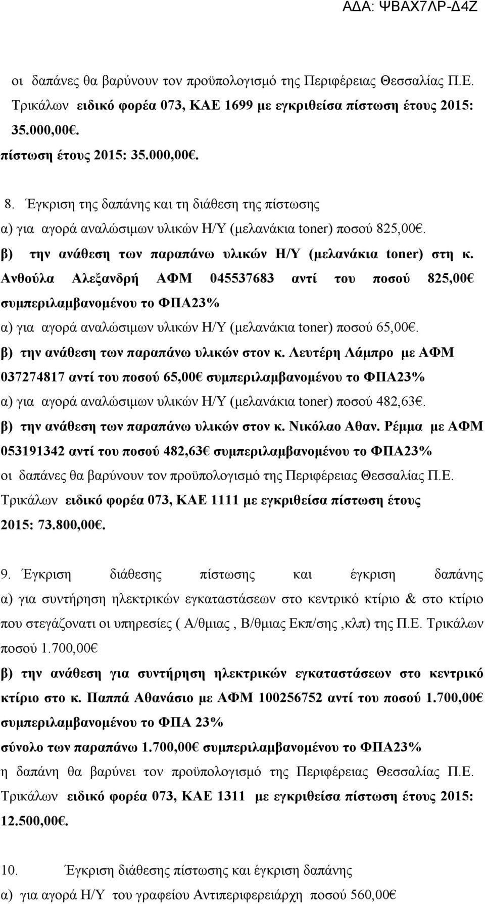 Ανθούλα Αλεξανδρή ΑΦΜ 045537683 αντί του ποσού 825,00 α) για αγορά αναλώσιμων υλικών Η/Υ (μελανάκια toner) ποσού 65,00. β) την ανάθεση των παραπάνω υλικών στον κ.