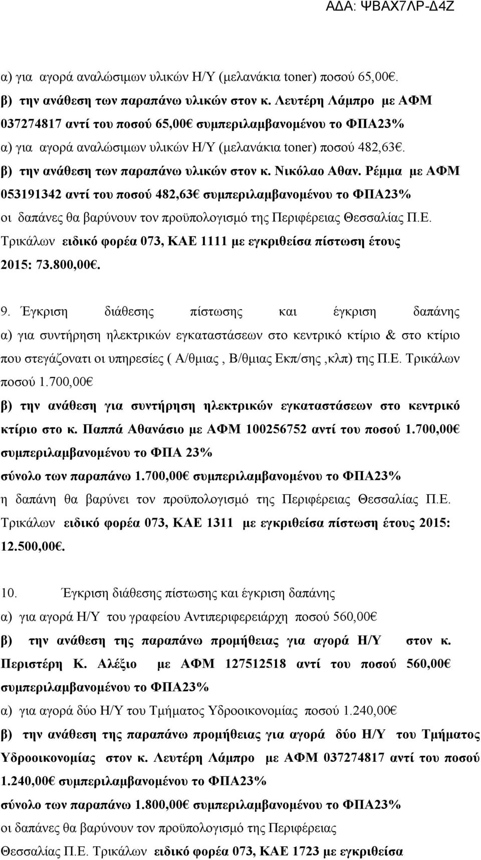Ρέμμα με ΑΦΜ 053191342 αντί του ποσού 482,63 Θεσσαλίας Π.Ε. Τρικάλων ειδικό φορέα 073, ΚΑΕ 1111 με εγκριθείσα πίστωση έτους 2015: 73.800,00. 9.