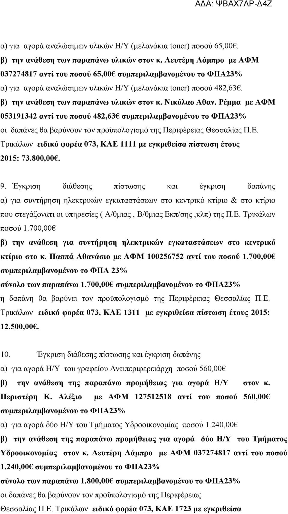 Ρέμμα με ΑΦΜ 053191342 αντί του ποσού 482,63 Θεσσαλίας Π.Ε. Τρικάλων ειδικό φορέα 073, ΚΑΕ 1111 με εγκριθείσα πίστωση έτους 2015: 73.800,00. 9.