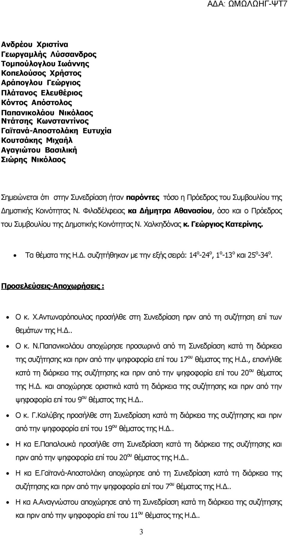 Φιλαδέλφειας κα Δήμητρα Αθανασίου, όσο και ο Πρόεδρος του Συμβουλίου της Δημοτικής Κοινότητας Ν. Χαλκηδόνας κ. Γεώργιος Κατερίνης. Τα θέματα της Η.Δ. συζητήθηκαν με την εξής σειρά: 4 ο -24 ο, ο -3 ο και 25 ο -34 ο.