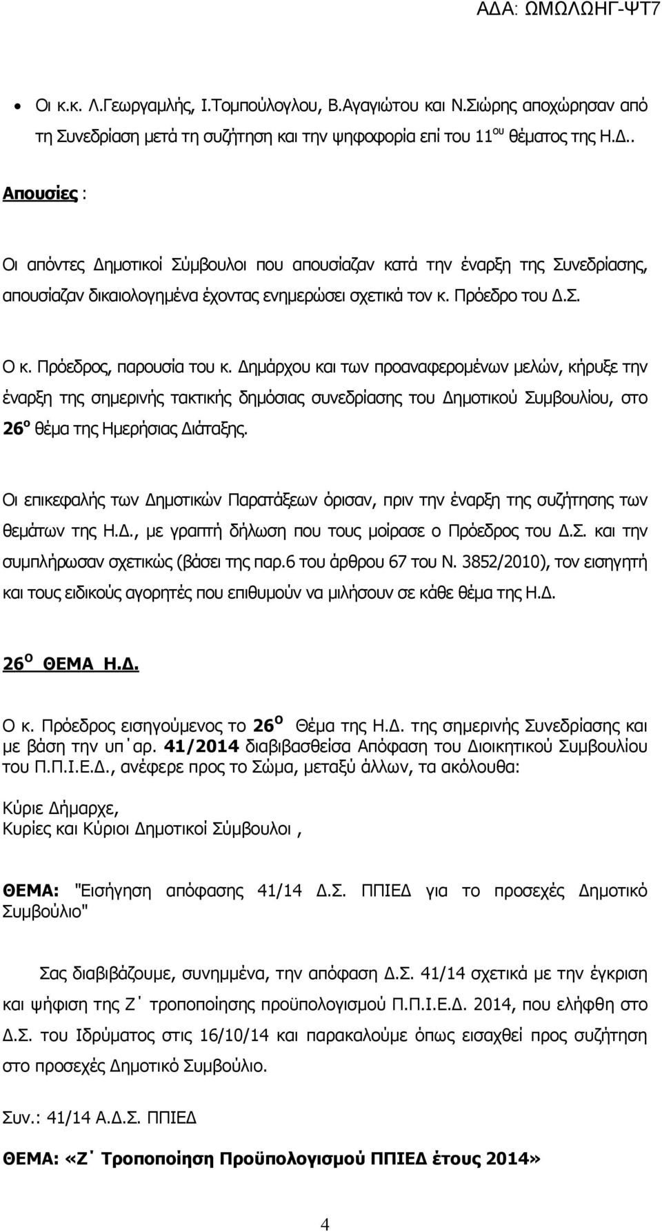 Δημάρχου και των προαναφερομένων μελών, κήρυξε την έναρξη της σημερινής τακτικής δημόσιας συνεδρίασης του Δημοτικού Συμβουλίου, στο 26 ο θέμα της Ημερήσιας Διάταξης.