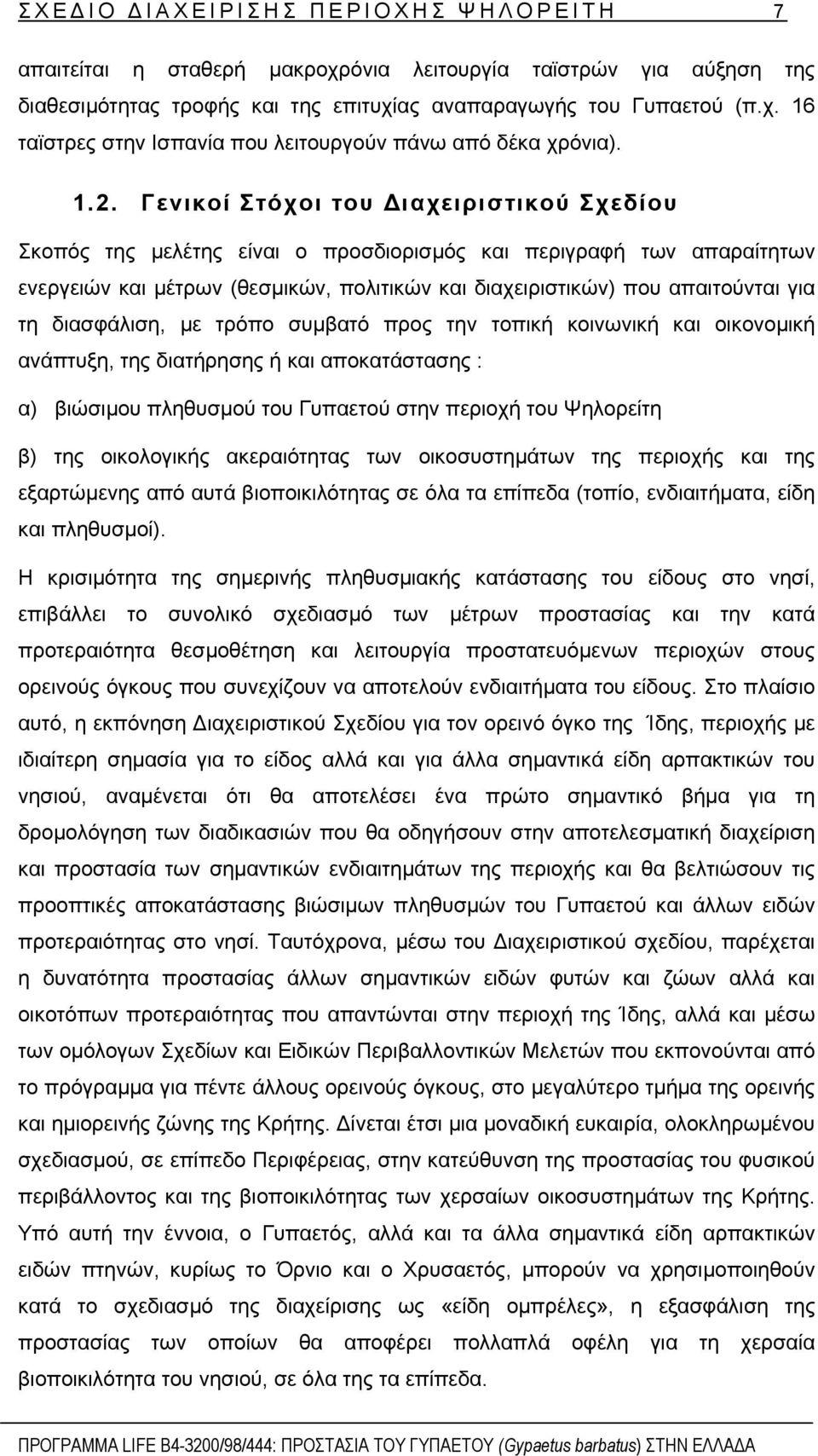 τη διασφάλιση, µε τρόπο συµβατό προς την τοπική κοινωνική και οικονοµική ανάπτυξη, της διατήρησης ή και αποκατάστασης : α) βιώσιµου πληθυσµού του Γυπαετού στην περιοχή του Ψηλορείτη β) της