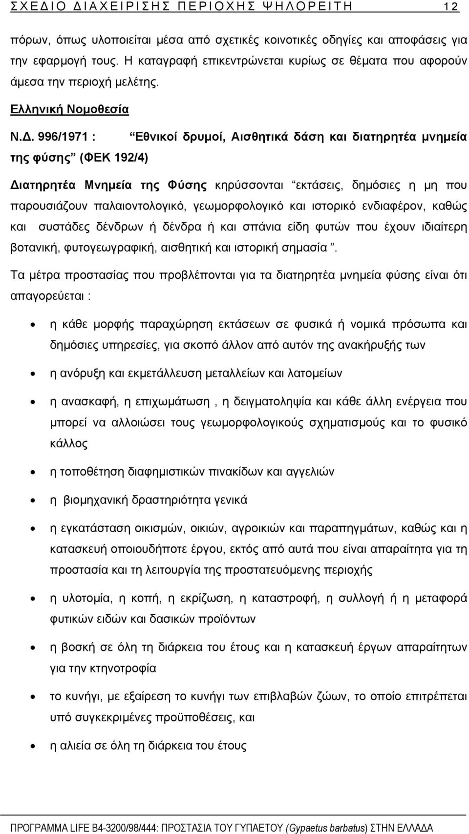 . 996/1971 : Εθνικοί δρυµοί, Αισθητικά δάση και διατηρητέα µνηµεία της φύσης (ΦΕΚ 192/4) ιατηρητέα Μνηµεία της Φύσης κηρύσσονται εκτάσεις, δηµόσιες η µη που παρουσιάζουν παλαιοντολογικό,