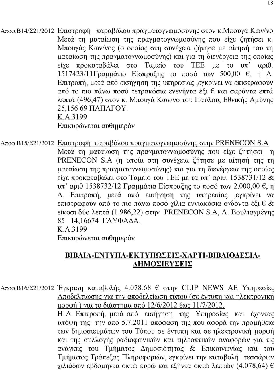 1517423/11Γραμμάτιο Είσπραξης το ποσό των 500,00, η Δ.