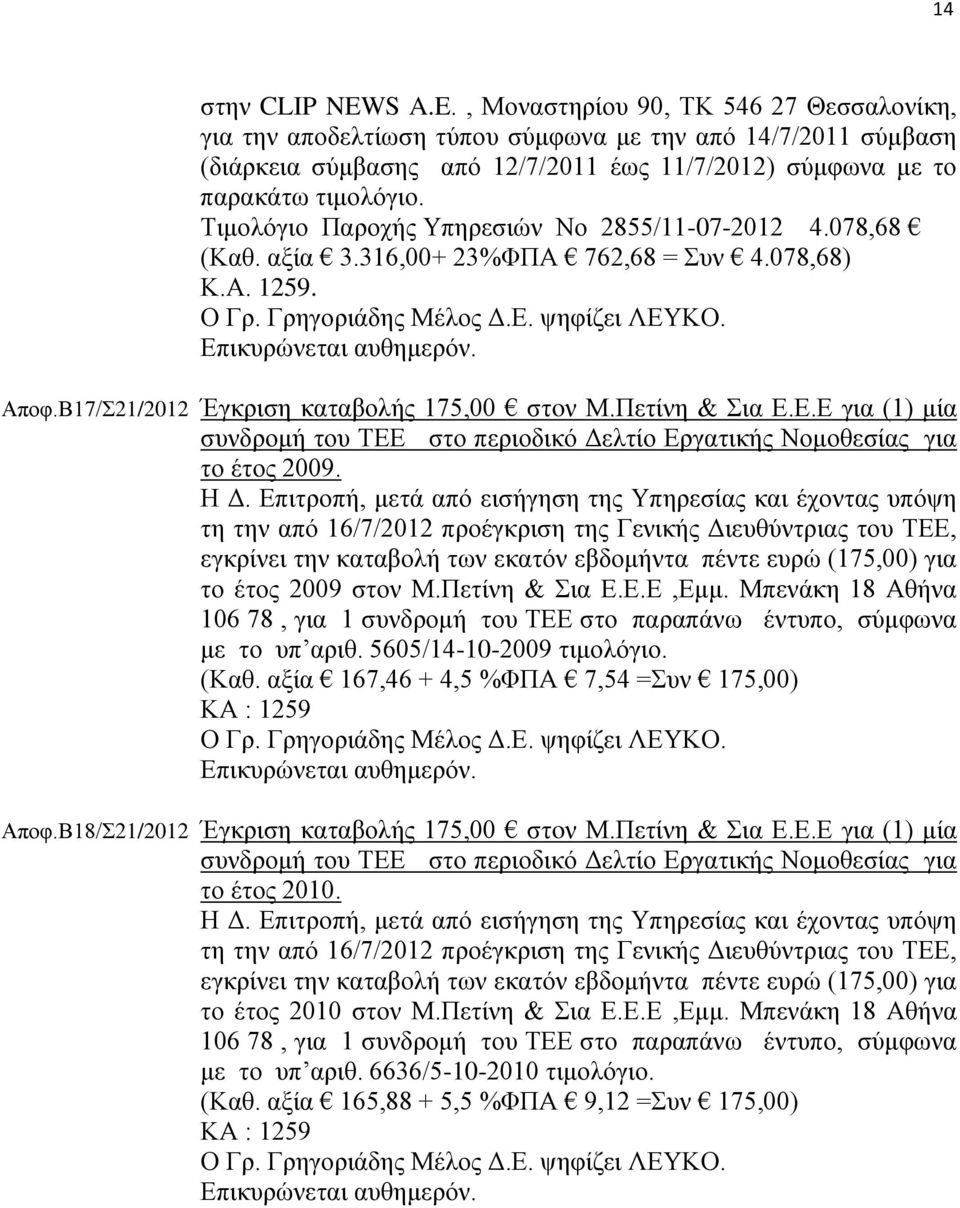 Τιμολόγιο Παροχής Υπηρεσιών Νο 2855/11-07-2012 4.078,68 (Καθ. αξία 3.316,00+ 23%ΦΠΑ 762,68 = Συν 4.078,68) Κ.Α. 1259. Αποφ.Β17/Σ21/2012 Έγκριση καταβολής 175,00 στoν Μ.Πετίνη & Σια Ε.