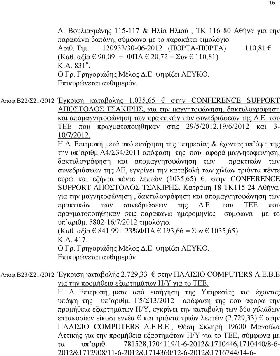 035,65 στην CONFERENCE SUPPORT ΑΠΟΣΤΟΛΟΣ ΤΣΑΚΙΡΗΣ, για την μαγνητοφώνηση, δακτυλογράφηση και απομαγνητοφώνηση των πρακτικών των συνεδριάσεων της Δ.Ε.