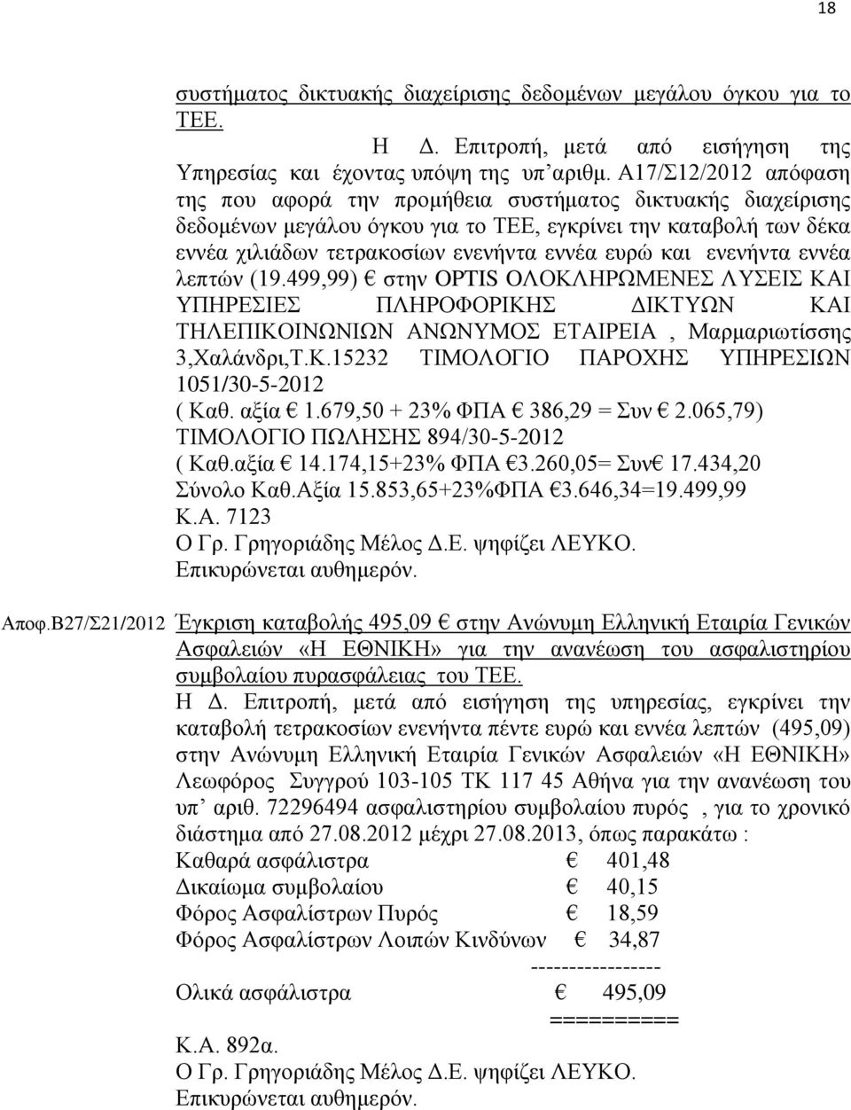 ενενήντα εννέα λεπτών (19.499,99) στην OPTIS OΛΟΚΛΗΡΩΜΕΝΕΣ ΛΥΣΕΙΣ ΚΑΙ ΥΠΗΡΕΣΙΕΣ ΠΛΗΡΟΦΟΡΙΚΗΣ ΔΙΚΤΥΩΝ ΚΑΙ ΤΗΛΕΠΙΚΟΙΝΩΝΙΩΝ ΑΝΩΝΥΜΟΣ ΕΤΑΙΡΕΙΑ, Μαρμαριωτίσσης 3,Χαλάνδρι,Τ.Κ.15232 ΤΙΜΟΛΟΓΙΟ ΠΑΡΟΧΗΣ ΥΠΗΡΕΣΙΩΝ 1051/30-5-2012 ( Καθ.