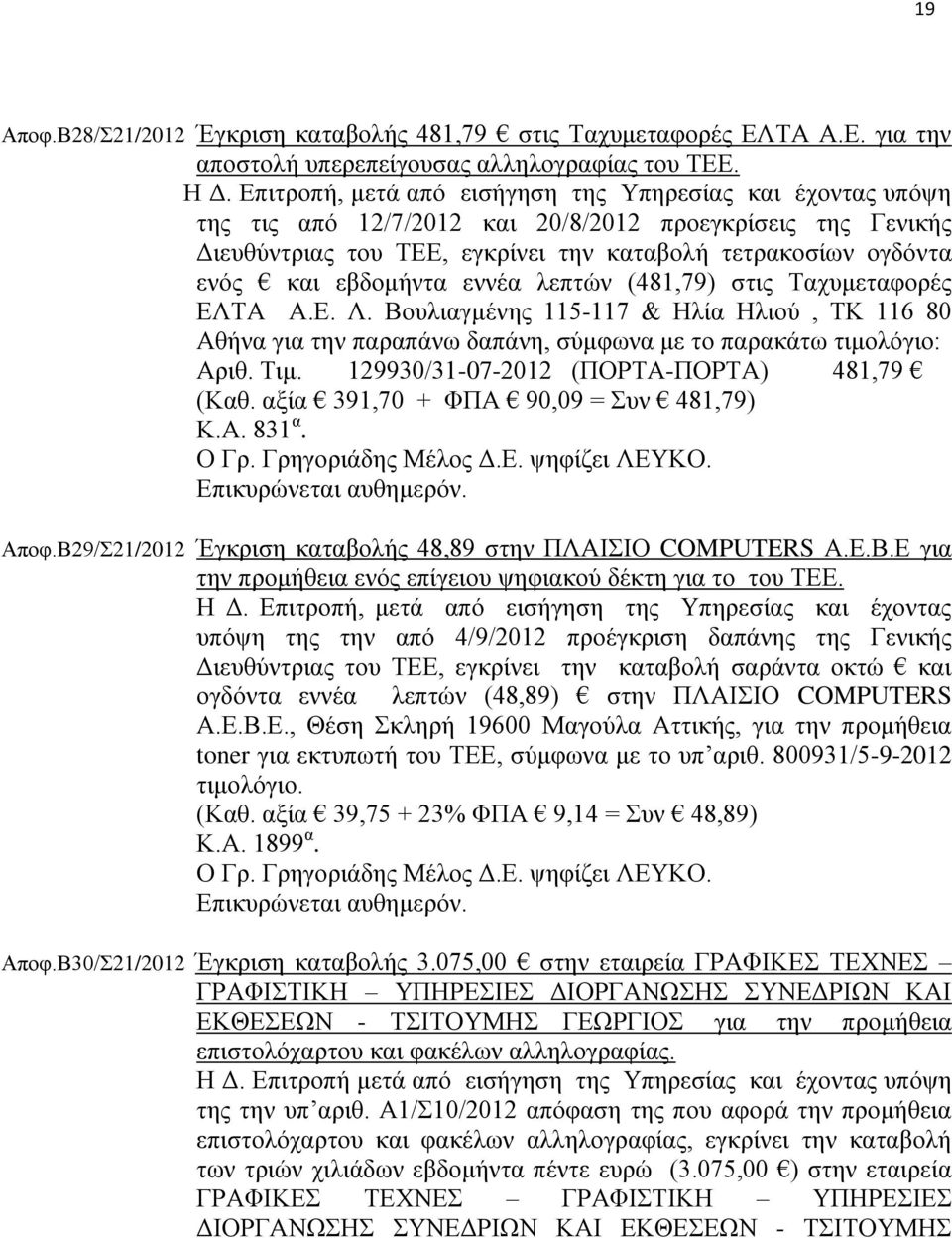 εβδομήντα εννέα λεπτών (481,79) στις Ταχυμεταφορές ΕΛΤΑ Α.Ε. Λ. Βουλιαγμένης 115-117 & Ηλία Ηλιού, ΤΚ 116 80 Αθήνα για την παραπάνω δαπάνη, σύμφωνα με το παρακάτω τιμολόγιο: Αριθ. Τιμ.