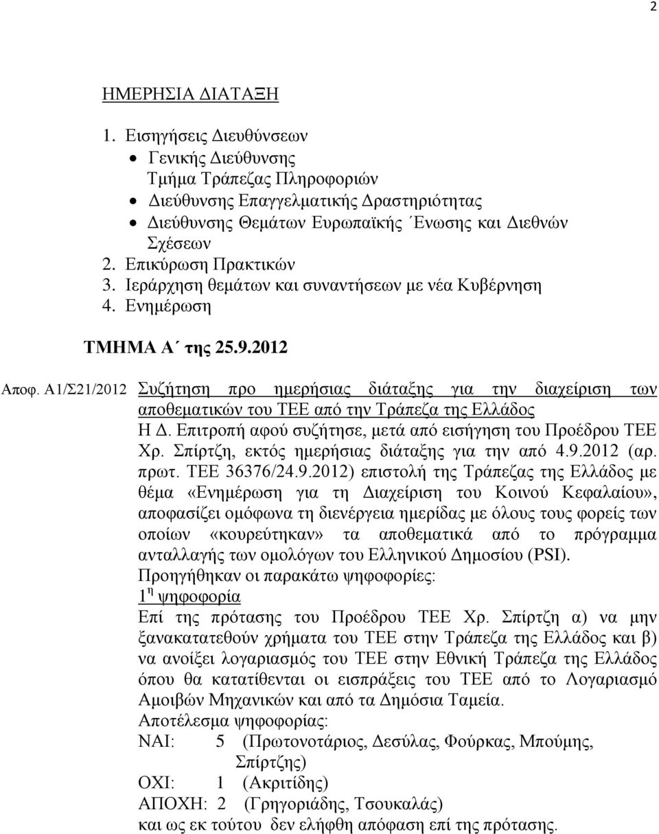 Α1/Σ21/2012 Συζήτηση προ ημερήσιας διάταξης για την διαχείριση των αποθεματικών του ΤΕΕ από την Τράπεζα της Ελλάδος Η Δ. Επιτροπή αφού συζήτησε, μετά από εισήγηση του Προέδρου ΤΕΕ Χρ.