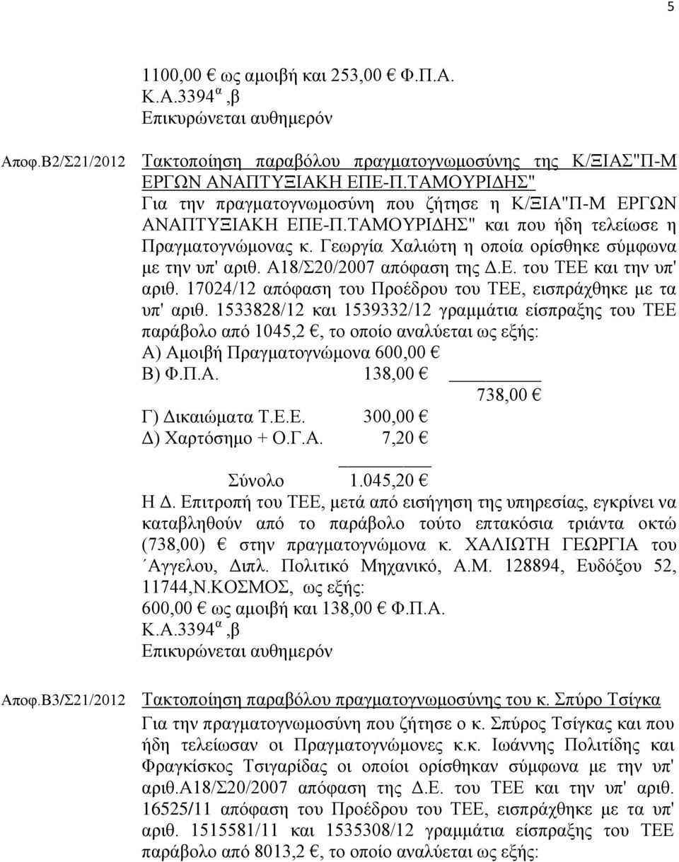 Α18/Σ20/2007 απόφαση της Δ.Ε. του ΤΕΕ και την υπ' αριθ. 17024/12 απόφαση του Προέδρου του ΤΕΕ, εισπράχθηκε με τα υπ' αριθ.