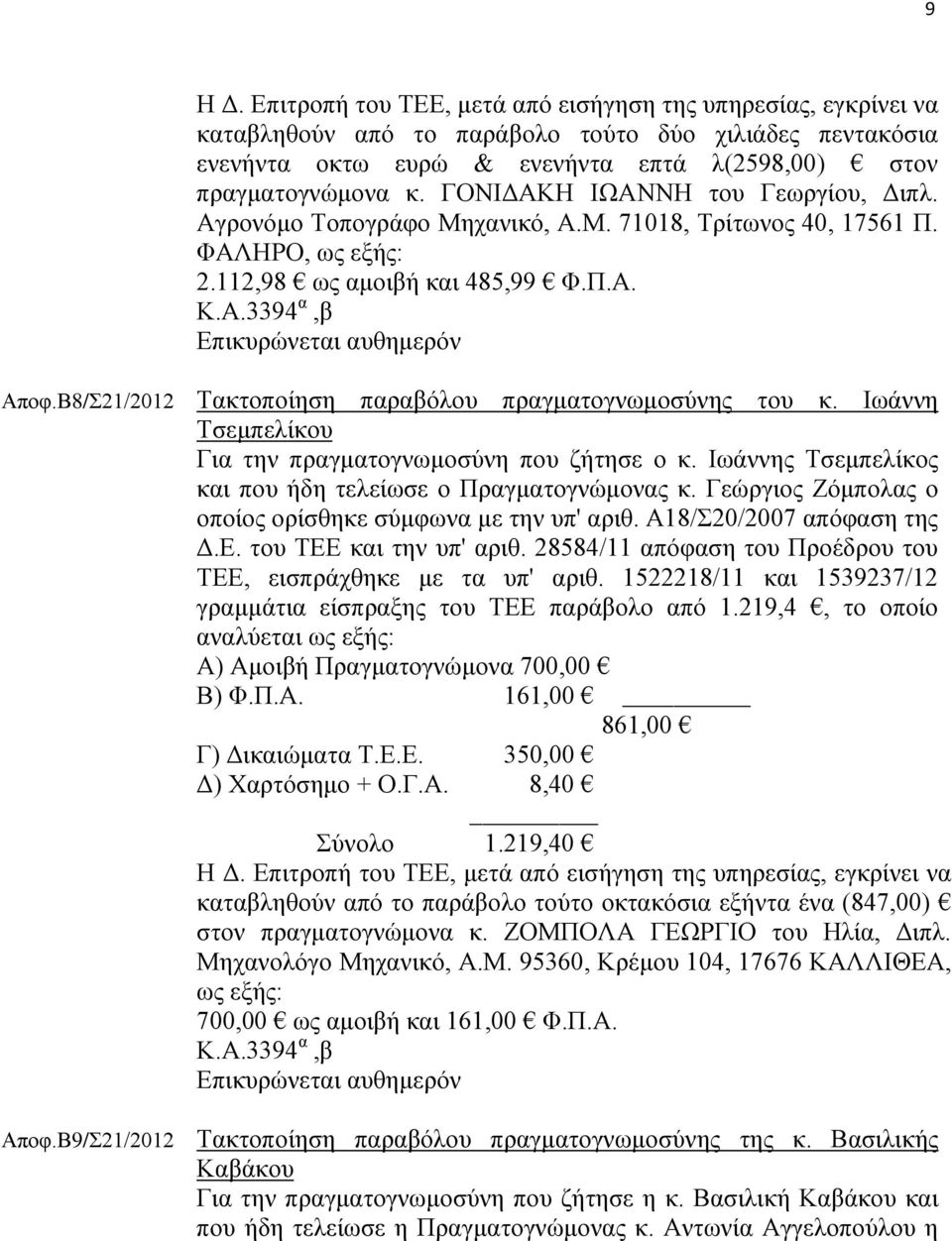 Β8/Σ21/2012 Τακτοποίηση παραβόλου πραγματογνωμοσύνης του κ. Ιωάννη Τσεμπελίκου Για την πραγματογνωμοσύνη που ζήτησε ο κ. Ιωάννης Τσεμπελίκος και που ήδη τελείωσε ο Πραγματογνώμονας κ.