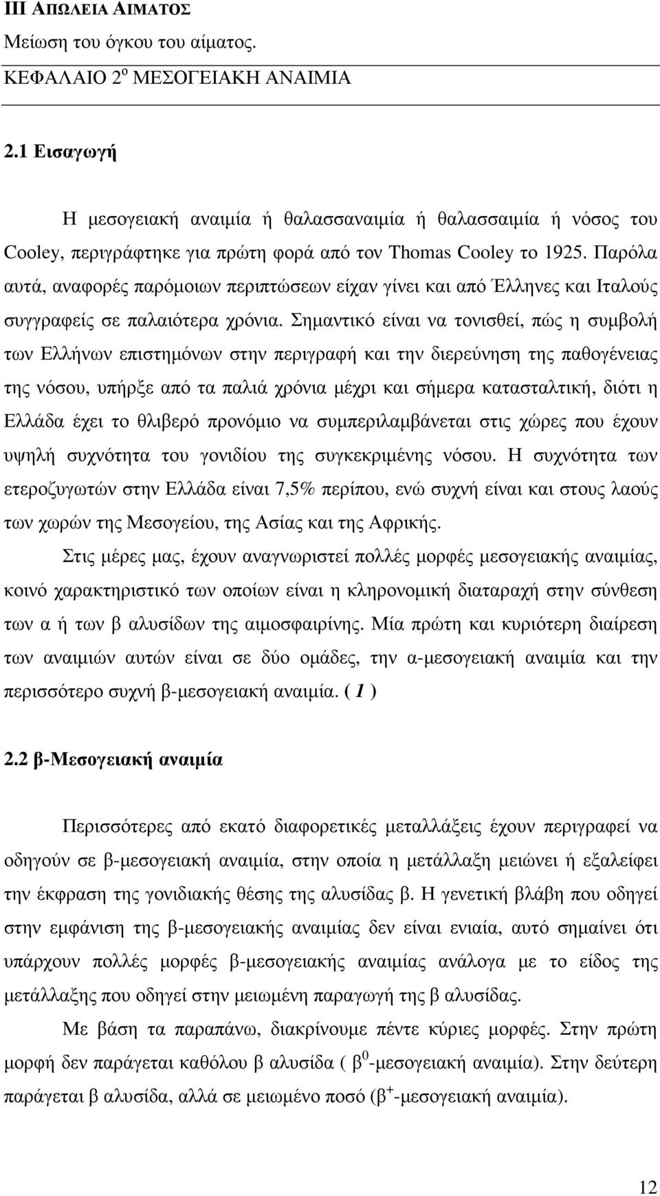 Παρόλα αυτά, αναφορές παρόµοιων περιπτώσεων είχαν γίνει και από Έλληνες και Ιταλούς συγγραφείς σε παλαιότερα χρόνια.