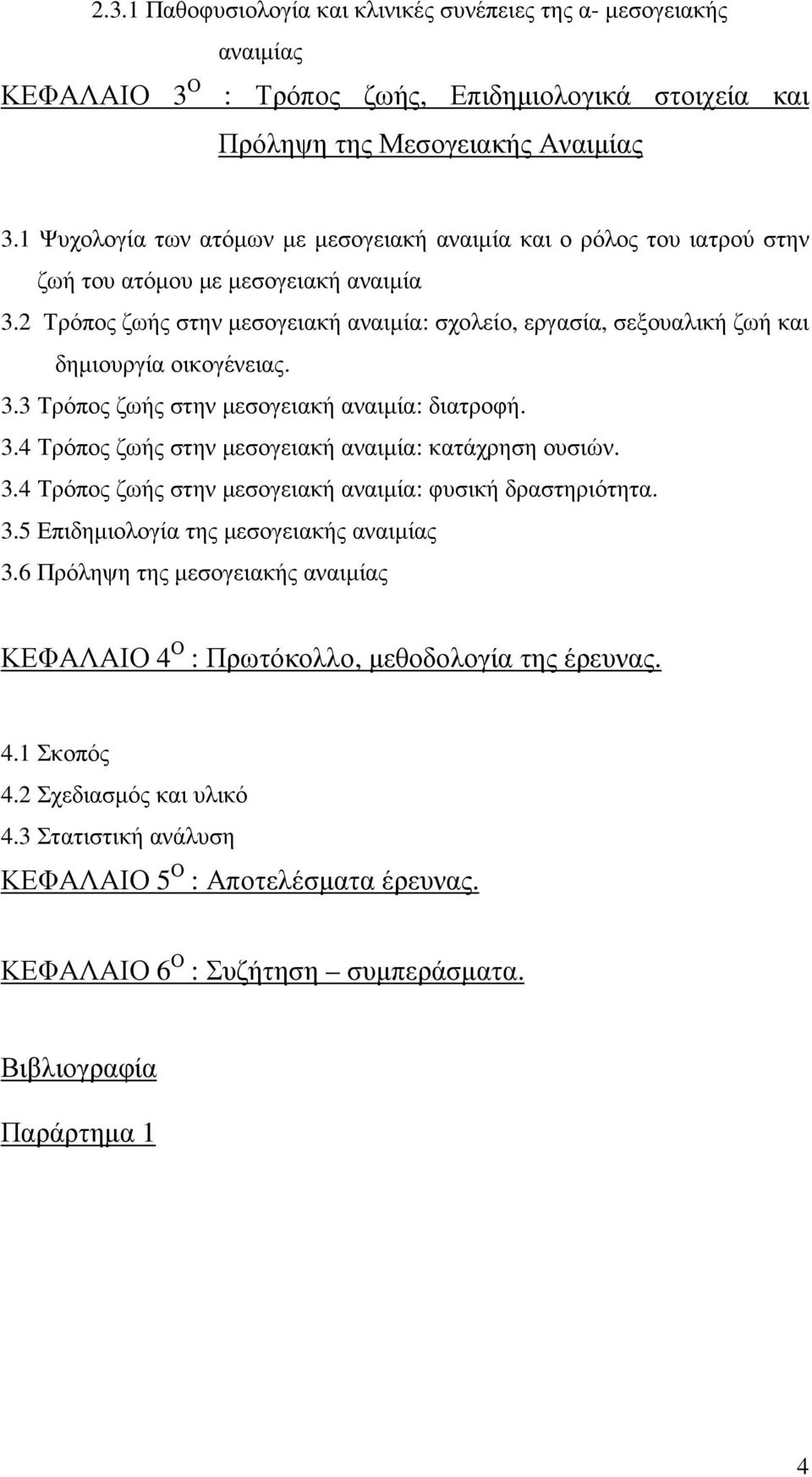 2 Τρόπος ζωής στην µεσογειακή αναιµία: σχολείο, εργασία, σεξουαλική ζωή και δηµιουργία οικογένειας. 3.3 Τρόπος ζωής στην µεσογειακή αναιµία: διατροφή. 3.4 Τρόπος ζωής στην µεσογειακή αναιµία: κατάχρηση ουσιών.