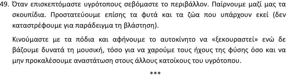 Κινούμαστε με τα πόδια και αφήνουμε το αυτοκίνητο να «ξεκουραστεί» ενώ δε βάζουμε δυνατά τη μουσική, τόσο