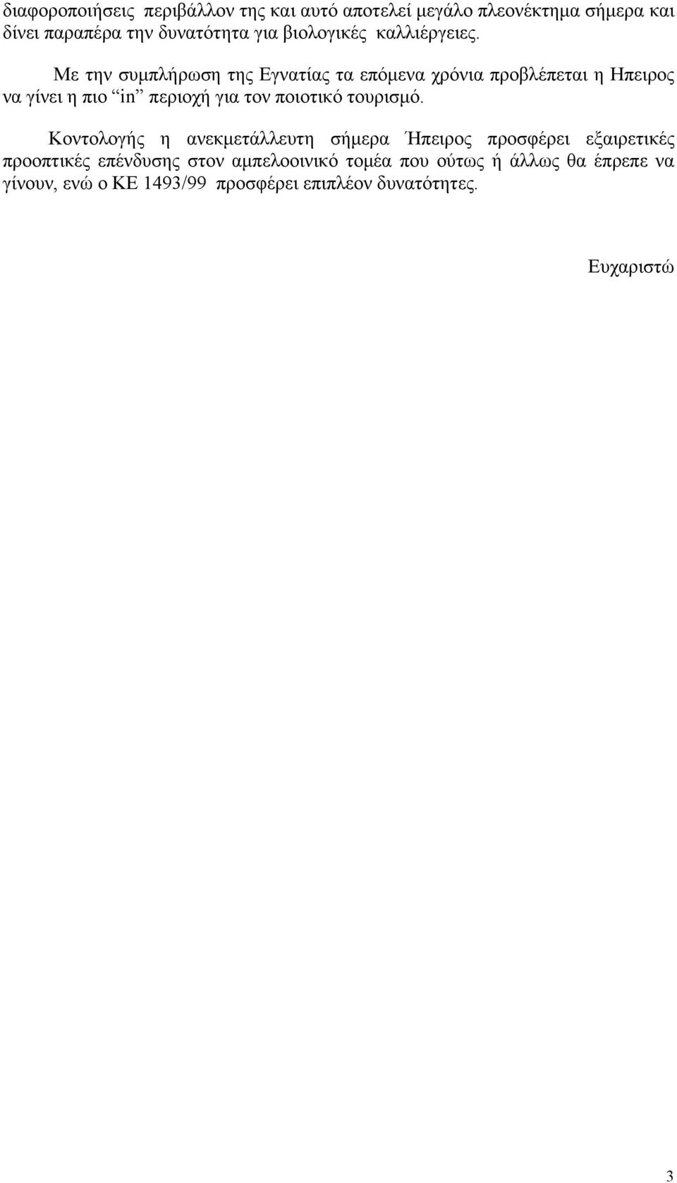Με την συμπλήρωση της Εγνατίας τα επόμενα χρόνια προβλέπεται η Ηπειρος να γίνει η πιο in περιοχή για τον ποιοτικό