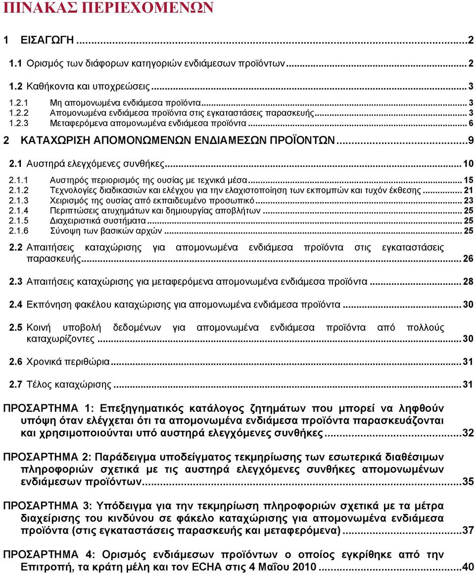 .. 15 2.1.2 Τεχνολογίες διαδικασιών και ελέγχου για την ελαχιστοποίηση των εκπομπών και τυχόν έκθεσης... 21 2.1.3 Χειρισμός της ουσίας από εκπαιδευμένο προσωπικό... 23 2.1.4 Περιπτώσεις ατυχημάτων και δημιουργίας αποβλήτων.