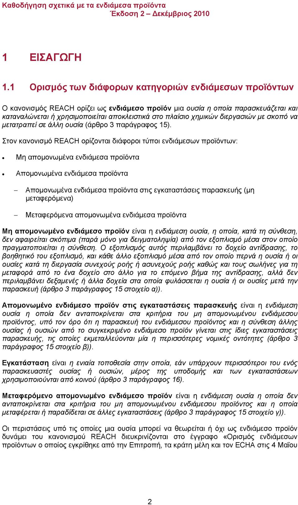χημικών διεργασιών με σκοπό να μετατραπεί σε άλλη ουσία (άρθρο 3 παράγραφος 15).