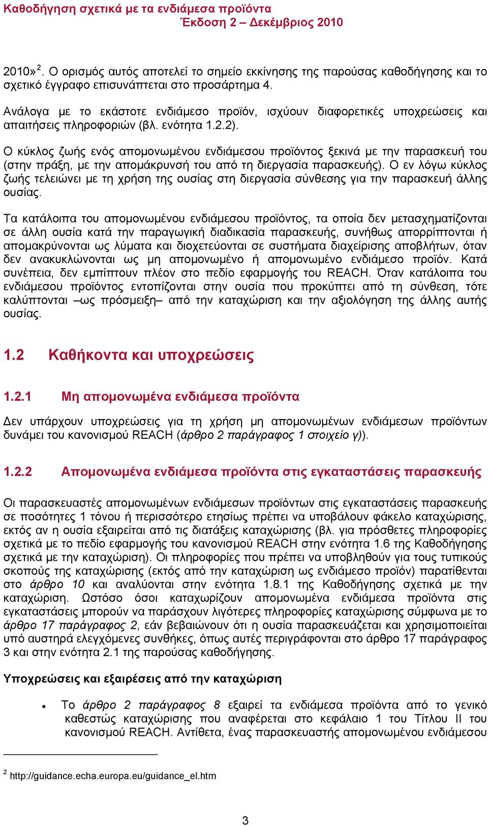 Ο κύκλος ζωής ενός απομονωμένου ενδιάμεσου προϊόντος ξεκινά με την παρασκευή του (στην πράξη, με την απομάκρυνσή του από τη διεργασία παρασκευής).